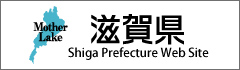 滋賀県公式ウェブサイト
