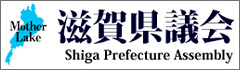 滋賀県議会公式ウェブサイト