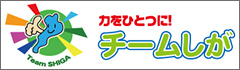 チームしが公式ウェブサイト