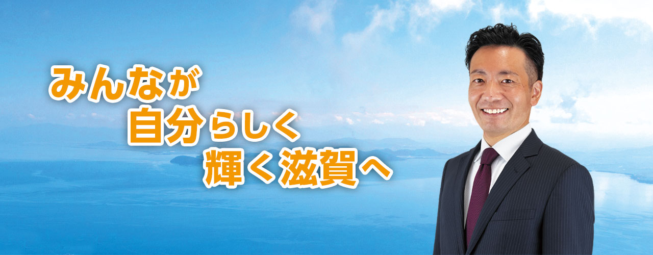 みんなが自分らしく輝く滋賀へ